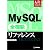 MySQL全機能リファレンス