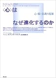 “心”はなぜ進化するのか―心・脳・意識の起源