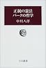 正統の憲法 バークの哲学 (中公叢書)