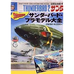 サンダーバード・プラモデル大全