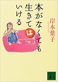 本がなくても生きてはいける (講談社文庫)