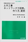 土木工事ネットワーク工程表の作り方と実例 (施工計画書シリ-ズ)