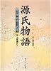 源氏物語　第６巻　若菜上~若菜下―付・現代語訳