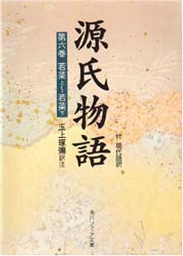 Cover image : 源氏物語 第6巻 若菜上～若菜下―付・現代語訳