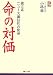 命の対価―独立系ニュース通信社の使命 (プラチナBOOKS)