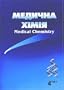 Medychna Khimiia = Medicna Himia = Medical Chemistry