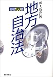 地方自治法実戦150題