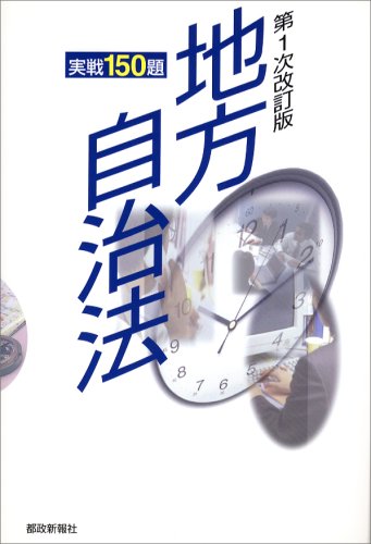 地方自治法実戦150題のJPEG画像