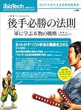 日経ビズテックNO.010  MOTを究める技術経営戦略誌. 日経BPムック-日経ビズテック