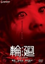 輪廻 プレミアム・エディション [DVD]