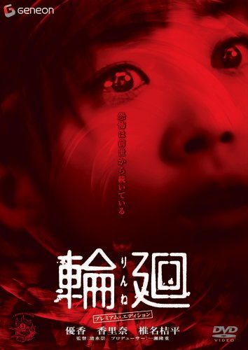 輪廻 プレミアム・エディション画像