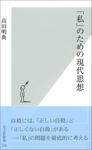 「私」のための現代思想 (光文社新書)