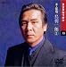 カラオケDVD 鳥羽一郎 3 / 本人歌唱