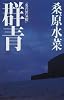 群青 炎の蜃気楼