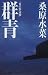 群青―『炎の蜃気楼』 (炎の蜃気楼)