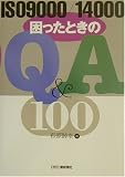 ISO9000/14000 困ったときのQ&A100
