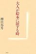 大人が絵本に涙する時