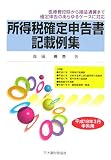 所得税確定申告書記載例集―平成18年3月申告用/