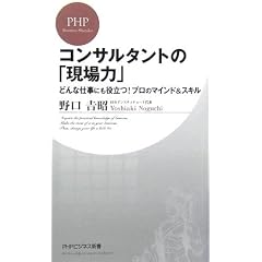コンサルタントの「現場力」 どんな仕事にも役立つ! プロのマインド&スキル (PHPビジネス新書)