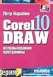 Ispol'zovanie programmy CorelDRAW 10