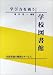 学び方を養う学校図書館―司書教諭の職務とサービス