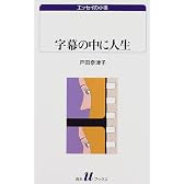 字幕の中に人生 (白水Uブックス―エッセイの小径)