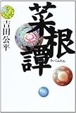 菜根譚 (タチバナ教養文庫)