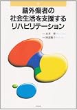 脳外傷者の社会生活を支援するリハビリテーション