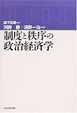 制度と秩序の政治経済学
