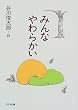 �݂�Ȃ��炩���\�J��r���Y���W (����ǂ���!)