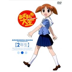 あずまんが大王 第2巻 @2年生(初回限定生産版) [DVD]