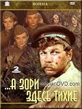At Dawns It`s Quiet Here... / A Zori Zdes Tikhiye...