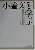 小論文を学ぶ―知の構築のために