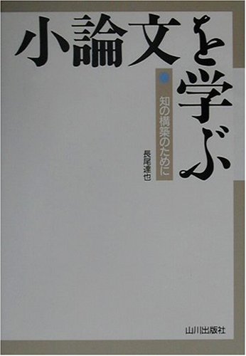小論文を学ぶ―知の構築のために