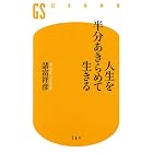 人生を半分あきらめて生きる (幻冬舎新書)
