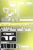1/32 �ǥ��ȥ饢���ȥ��åץѡ��� No.29 4t��Ŵ���̥������ӿ�ۡ���