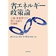 省エネルギー政策論<br>杉山 大志共著 木村 宰共著 野田 冬彦共著 <br>エネルギーフォーラム<br>3150円<br>ISBN:9784885553813