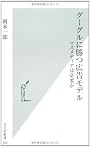 グーグルに勝つ広告モデル (光文社新書)