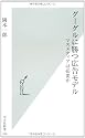 グーグルに勝つ広告モデル (光文社新書)