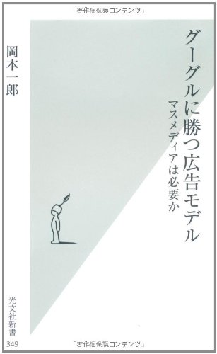 Cover image : グーグルに勝つ広告モデル (光文社新書)