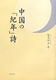 中国の「紀年」詩