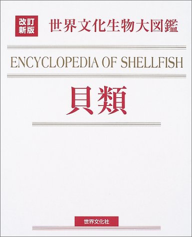 世界文化生物大図鑑 貝類