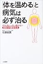 「体を温める」と病気は必ず治る―クスリをいっさい使わない最善の内臓強化法