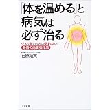 「体を温める」と病気は必ず治る―クスリをいっさい使わない最善の内臓強化法