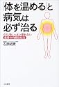 「体を温める」と病気は必ず治る―クスリをいっさい使わない最善の内臓強化法