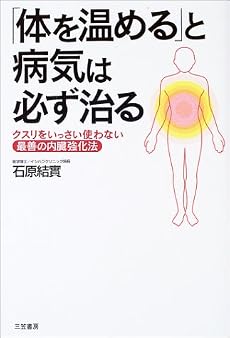 「体を温める」と病気は必ず治る―クスリをいっさい使わない最善の内臓強化法