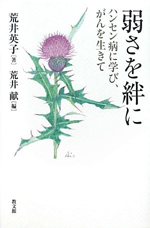 弱さを絆に―ハンセン病に学び、がんを生きてのJPEG画像
