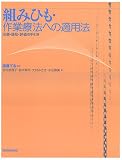 組みひも・作業療法への適用法―治療・援助・評価の手引き