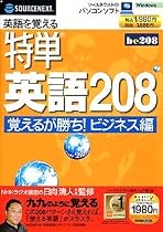 特単 英語208 覚えるが勝ち! ビジネス編 (スリムパッケージ)