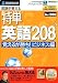 ��ñ �Ѹ�208 �Ф��뤬����! �ӥ��ͥ��� (�����ѥå�����) 